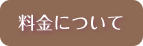 料金について