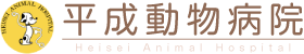 平成動物病院 | 春日井市二子町 名古屋市北部