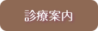 診療案内