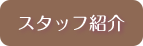 スタッフ紹介