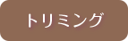 トリミング