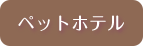ペットホテル