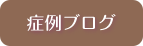 症例ブログ