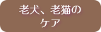 老犬、老猫のケア