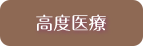 高度医療